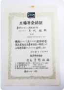 SGマーク工場等登録証