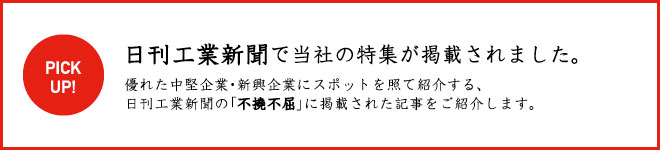 日刊工業新聞で当社の特集が掲載されました。
